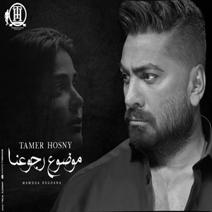 Обложка для Tamer Hosny - موضوع رجوعنا