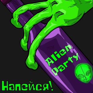 Обложка для Alien Party - Напейся!