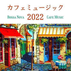 Обложка для 南国カフェ - カフェミュージック2022