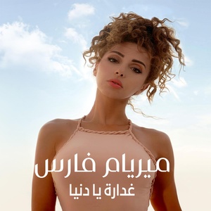 Обложка для Myriam Fares ⚜c e ò l T e a s ⚜ - 🤍Ghaddara Ya Dounya 2021🤍