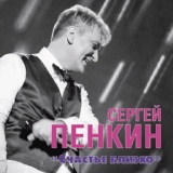 Обложка для Пенкин Сергей - Толкни меня ввысь