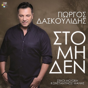 Обложка для Giorgos Daskoulidis - Sto Miden