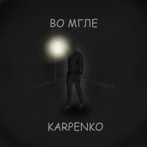 Обложка для KARPENKO - Во мгле