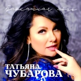 Обложка для Татьяна Чубарова - Плыл по Гангу Дон