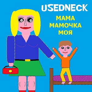 Обложка для USEDNECK - Мама мамочка моя
