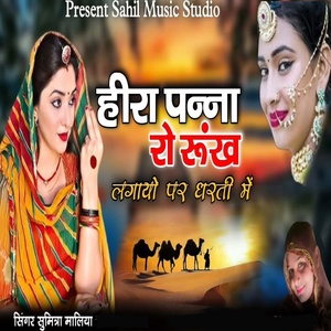 Обложка для Sumitra Maliya - Hira Panna Ro Rukh Lagayo Par Dharti Mein