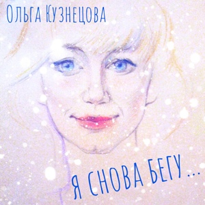 Обложка для Ольга Кузнецова - Я снова бегу