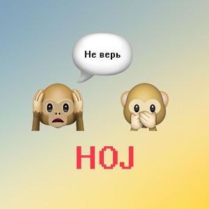 Обложка для HOJ - Не верь