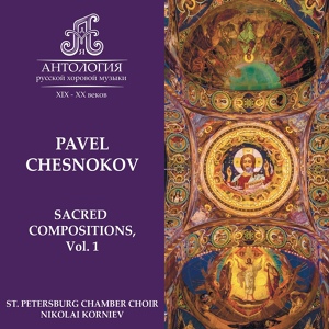 Обложка для St. Petersburg Chamber Choir, Nikolai Korniev - Op. 6, The Wise Thief