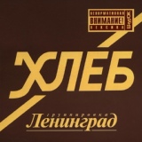 Обложка для Ленинград - Небесный теннис