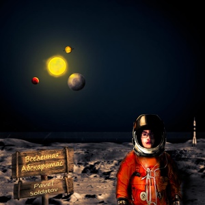 Обложка для Pavel Soldatov - Планета Монтано