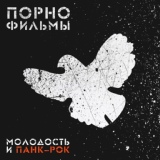 Обложка для Порнофильмы - Зелёные стёкла