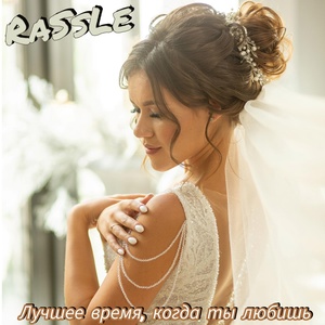 Обложка для RaSsLe - Лучшее время, когда ты любишь