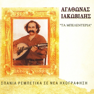 Обложка для Agathonas Iakovidis - Mi Se Planepsoun Ta Lefta