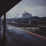 Обложка для V1nT & Настя Крайнова - В Холодных Поездах