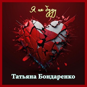 Обложка для Татьяна Бондаренко - Я не буду
