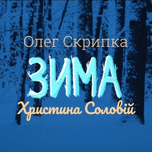 Обложка для Олег Скрипка, Христина Соловій - Зима