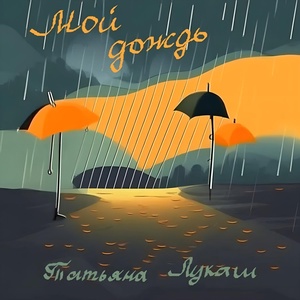 Обложка для Татьяна Лукаш - Мой дождь