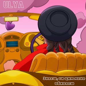 Обложка для ULYA - Знаєш, ти цим мене вбиваєш
