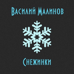 Обложка для Василий Малинов - Снежинки