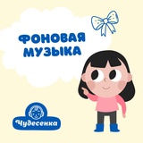 Обложка для Чудесенка - Красивая фоновая музыка