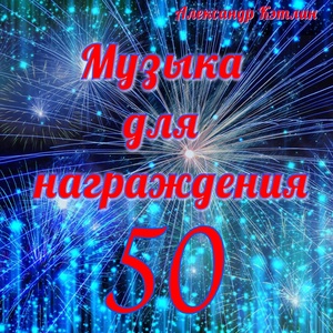 Обложка для Александр Кэтлин - Музыка для награждения-50 (Длинная версия)