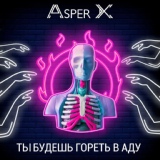 Обложка для Asper X - Ты будешь гореть в аду