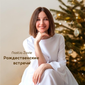 Обложка для Nastia Zavie - В Рождественскую ночь