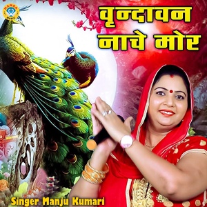 Обложка для Manju Kumari - Vrindavan Naache Mor