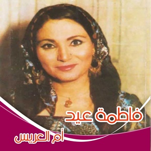 Обложка для Fatma Eed - Mawal El Farah