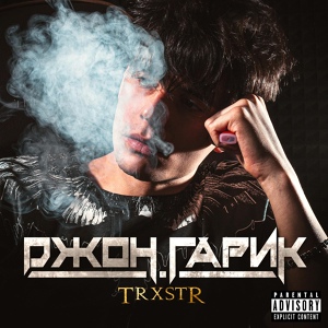 Обложка для TRXSTR - А кто же это такой