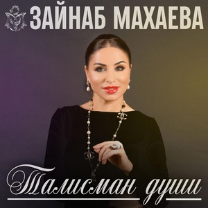 Обложка для Зайнаб Махаева - Всё для любви