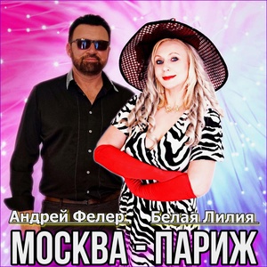 Обложка для Андрей Фелер, БЕЛАЯ ЛИЛИЯ - Москва - Париж