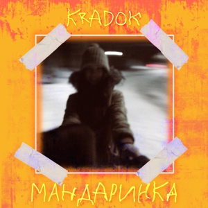 Обложка для Kradok - Мандаринка