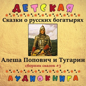 Обложка для Детская аудиокнига, Максим Доронин - Добрыня и Алеша, Чт. 1