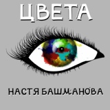 Обложка для Настя Башманова - Подражатели