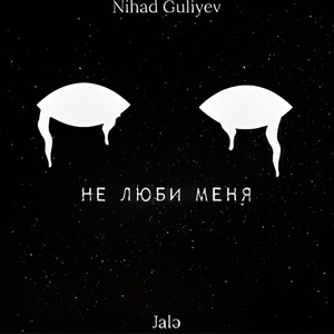 Обложка для Nihad Quliyev feat. Jalə - НЕ ЛЮБИ МЕНЯ