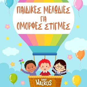 Обложка для Baby Walrus Παιδικά Τραγούδια - Άλφα Βήτα