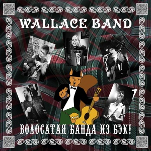 Обложка для Wallace band - Hags Purse Out of Ocean