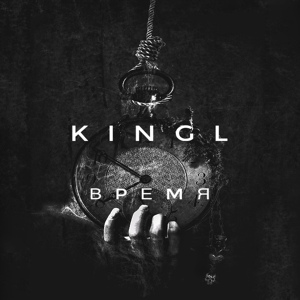 Обложка для Kingl - Время
