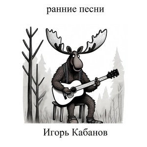Обложка для Игорь Кабанов - Сид Вишес