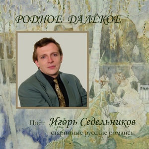 Обложка для Игорь Седельников - Слушайте, если хотите