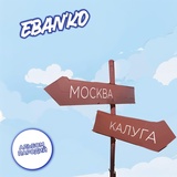 Обложка для ЕБАНЬКО - Интро (Москва — Калуга)