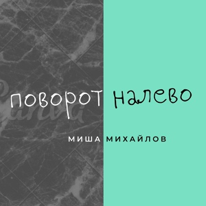 Обложка для Миша Михайлов - Поворот налево