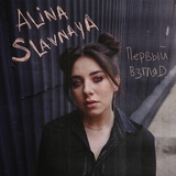 Обложка для ALINA SLAVNAYA - Первый взгляд