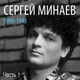 Обложка для Сергей Минаев - Шалалула