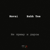 Обложка для Navai, Bahh Tee - Не приму и даром