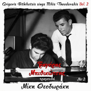 Обложка для Grigoris Bithikotsis - Helidonaki