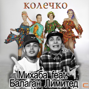 Обложка для Михаба - Колечко (feat Балаган Лимитед)