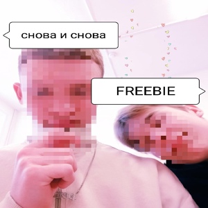 Обложка для FREEBIE - Снова и снова